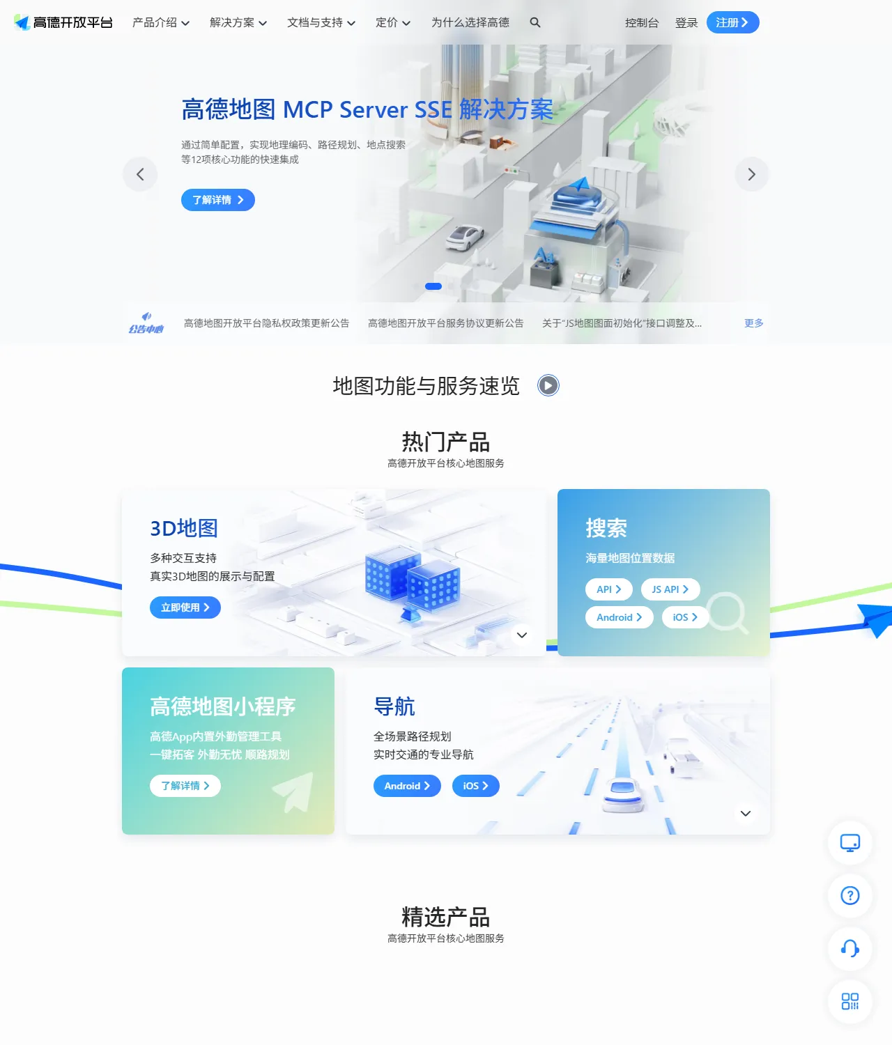 Gaode Maps open platform homepage showing navigation and search products
